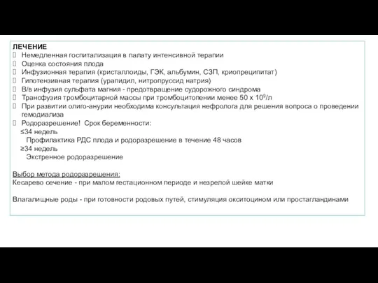 ЛЕЧЕНИЕ Немедленная госпитализация в палату интенсивной терапии Оценка состояния плода Инфузионная терапия