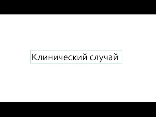 Клинический случай