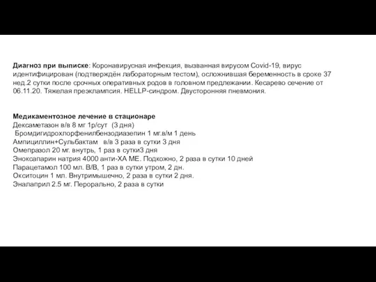 Диагноз при выписке: Коронавирусная инфекция, вызванная вирусом Covid-19, вирус идентифицирован (подтверждён лабораторным