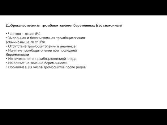 Доброкачественная тромбоцитопения беременных (гестационная) • Частота – около 5% • Умеренная и