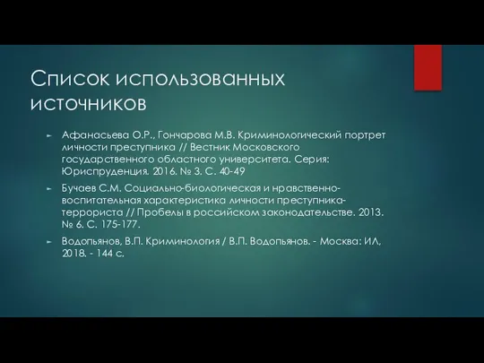 Список использованных источников Афанасьева О.Р., Гончарова М.В. Криминологический портрет личности преступника //