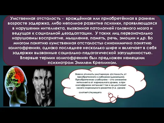 Умственная отсталость - врождённая или приобретённая в раннем возрасте задержка, либо неполное