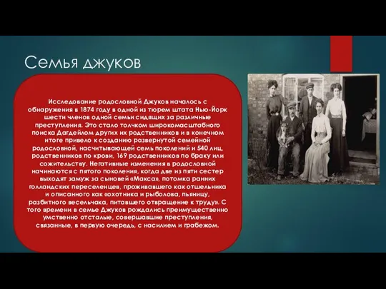 Семья джуков Исследование родословной Джуков началось с обнаружения в 1874 году в