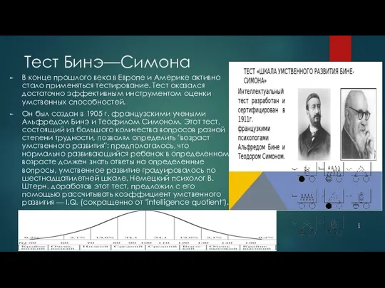 Тест Бинэ—Симона В конце прошлого века в Европе и Америке активно стало