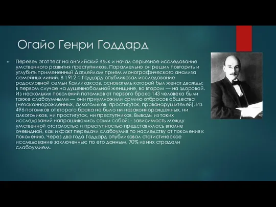 Огайо Генри Годдард Перевел этот тест на английский язык и начал серьезное