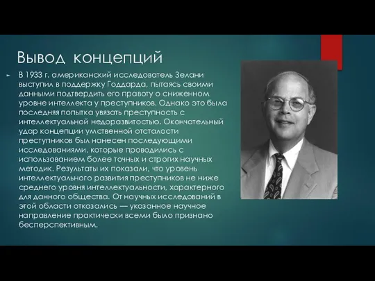 Вывод концепций В 1933 г. американский исследователь Зелани выступил в поддержку Годдарда,