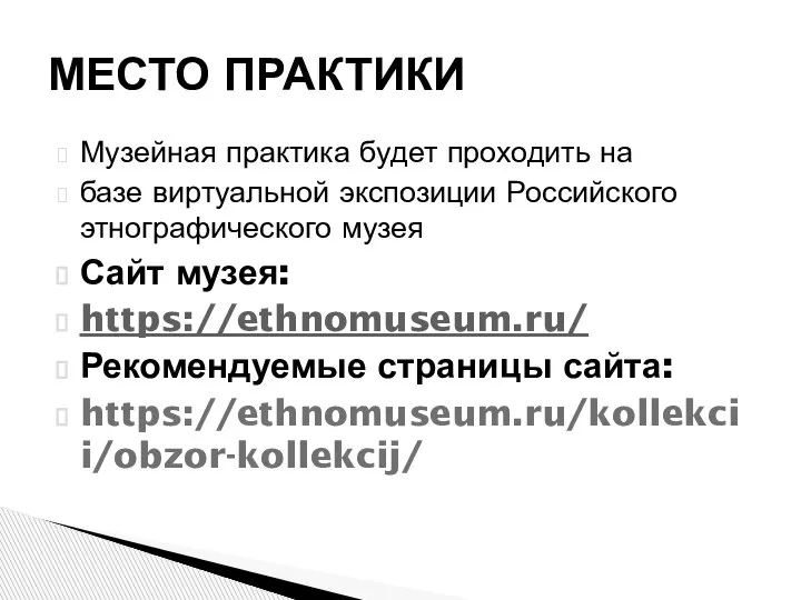 Музейная практика будет проходить на базе виртуальной экспозиции Российского этнографического музея Сайт