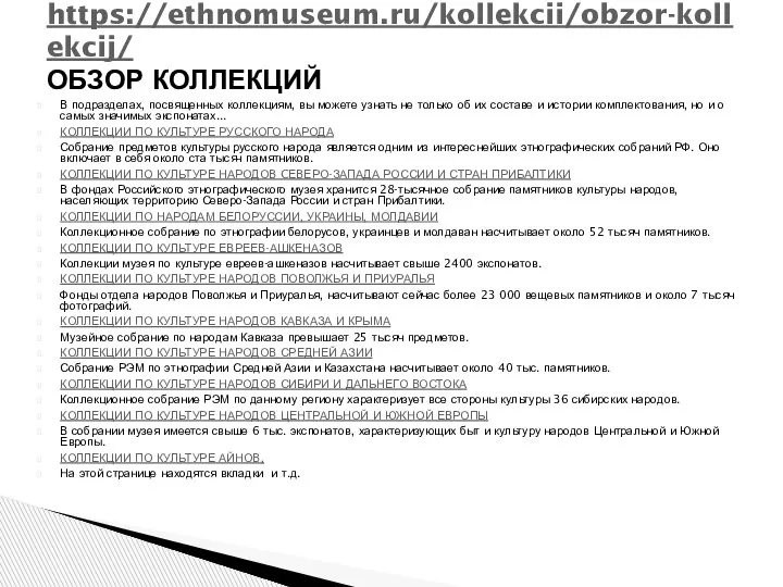 В подразделах, посвященных коллекциям, вы можете узнать не только об их составе