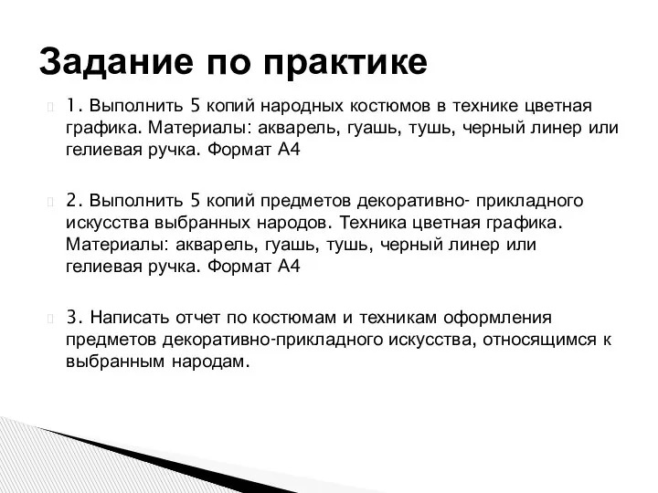 1. Выполнить 5 копий народных костюмов в технике цветная графика. Материалы: акварель,