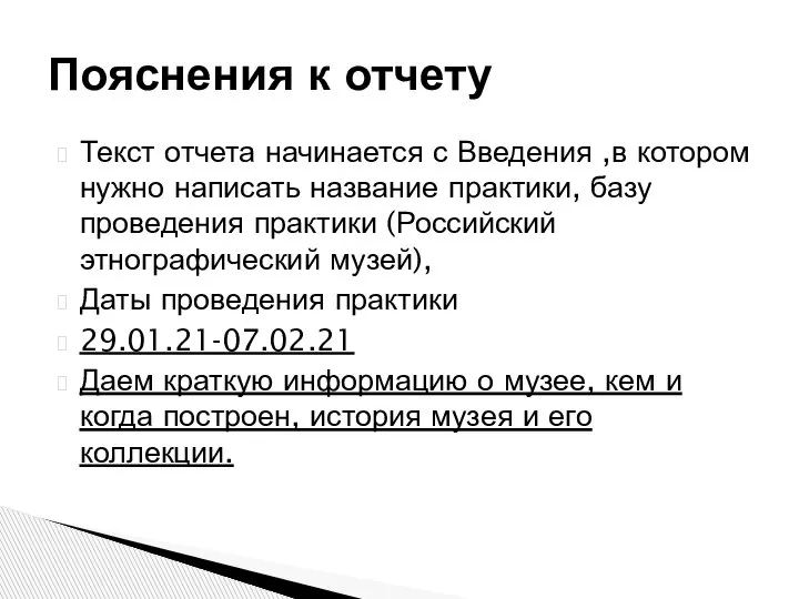 Текст отчета начинается с Введения ,в котором нужно написать название практики, базу