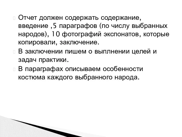 Отчет должен содержать содержание, введение ,5 параграфов (по числу выбранных народов), 10