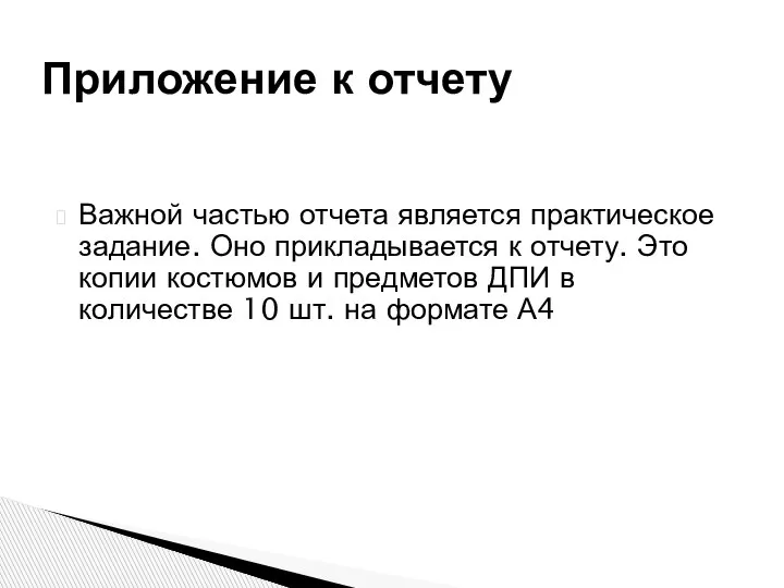 Важной частью отчета является практическое задание. Оно прикладывается к отчету. Это копии