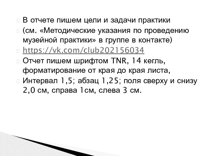 В отчете пишем цели и задачи практики (см. «Методические указания по проведению