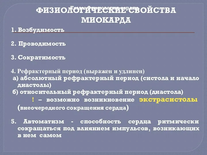 Тема: Физиология сердца ФИЗИОЛОГИЧЕСКИЕ СВОЙСТВА МИОКАРДА 1. Возбудимость 2. Проводимость 3. Сократимость