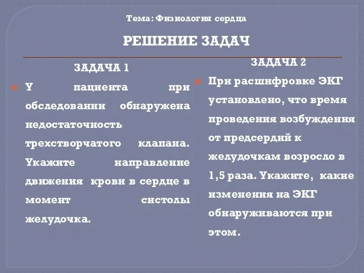 Тема: Физиология сердца ЗАДАЧА 1 У пациента при обследовании обнаружена недостаточность трехстворчатого