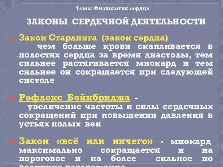 Закон Старлинга (закон сердца) чем больше крови скапливается в полостях сердца за