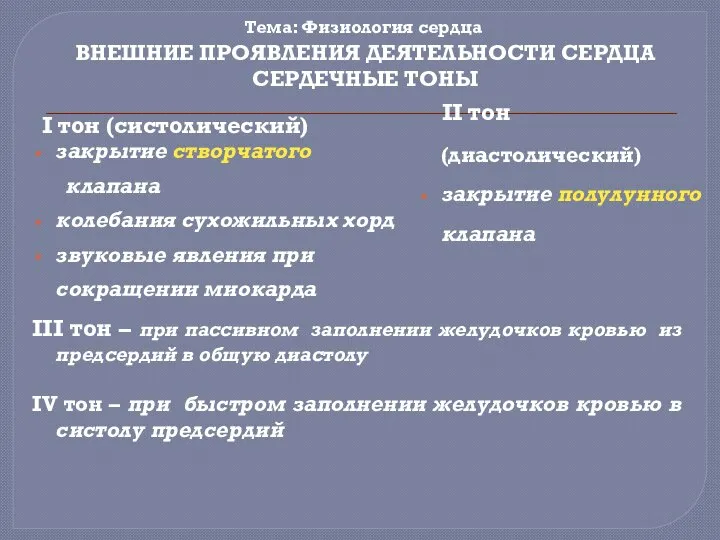 Тема: Физиология сердца ВНЕШНИЕ ПРОЯВЛЕНИЯ ДЕЯТЕЛЬНОСТИ СЕРДЦА СЕРДЕЧНЫЕ ТОНЫ I тон (систолический)