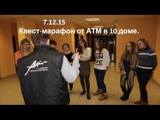 7.12.15 Квест-марафон от АТМ в 10 доме.