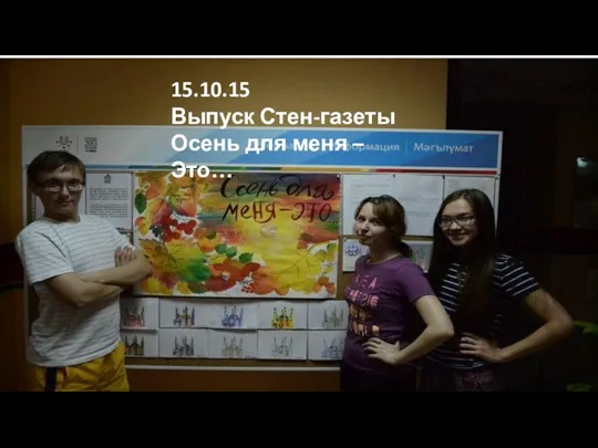 15.10.15 Выпуск Стен-газеты Осень для меня – Это…