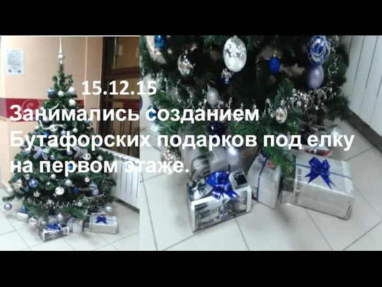 15.12.15 Занимались созданием Бутафорских подарков под елку на первом этаже.
