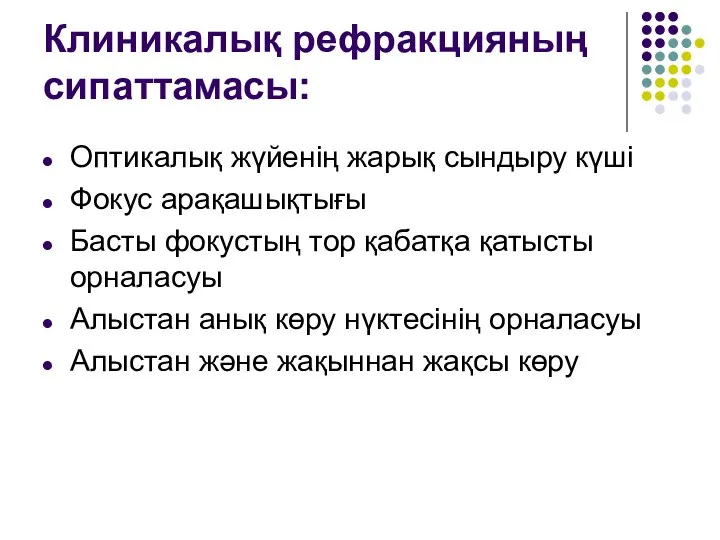 Клиникалық рефракцияның сипаттамасы: Оптикалық жүйенің жарық сындыру күші Фокус арақашықтығы Басты фокустың