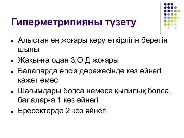 Гиперметрипияны түзету Алыстан ең жоғары көру өткірлігін беретін шыны Жақынға одан 3,О