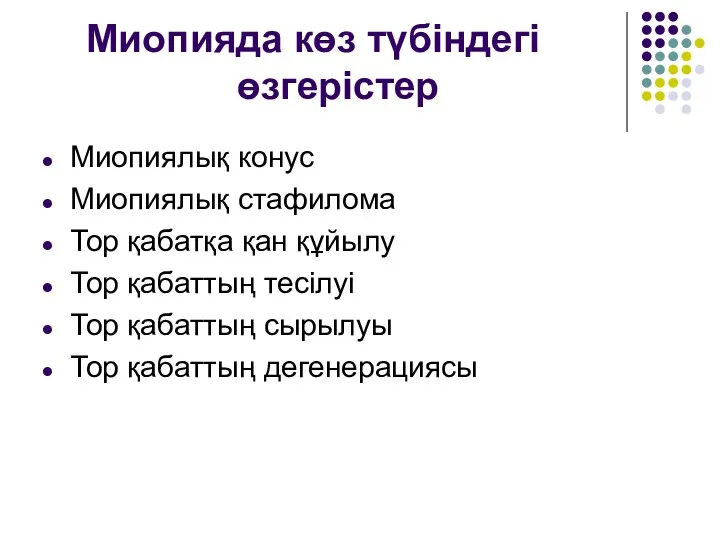 Миопияда көз түбіндегі өзгерістер Миопиялық конус Миопиялық стафилома Тор қабатқа қан құйылу