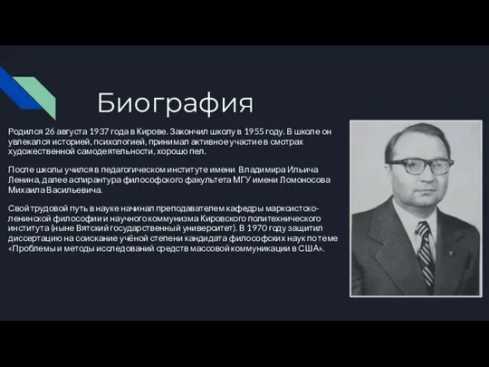 Биография Родился 26 августа 1937 года в Кирове. Закончил школу в 1955