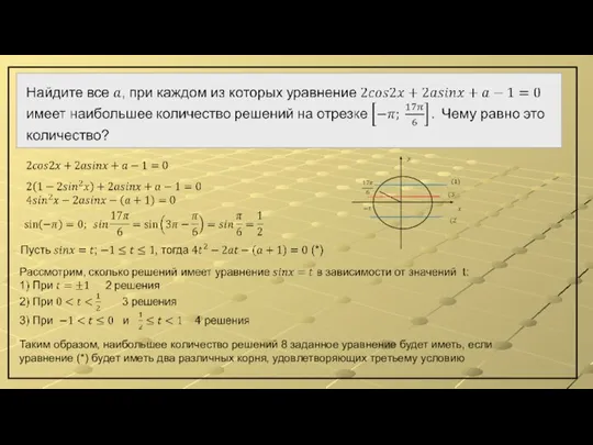 Таким образом, наибольшее количество решений 8 заданное уравнение будет иметь, если уравнение