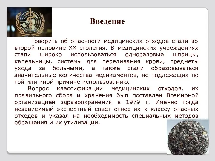 Говорить об опасности медицинских отходов стали во второй половине ХХ столетия. В