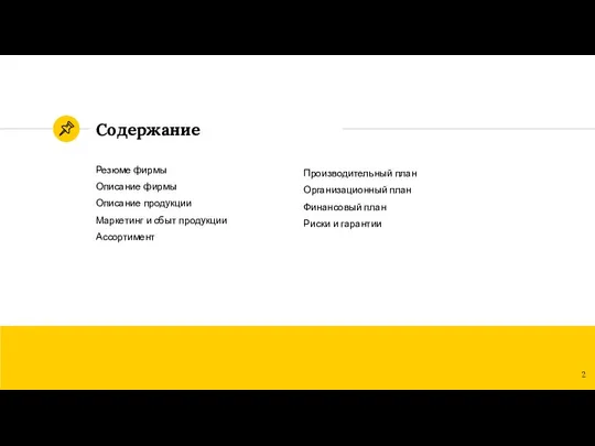 Содержание Резюме фирмы Описание фирмы Описание продукции Маркетинг и сбыт продукции Ассортимент