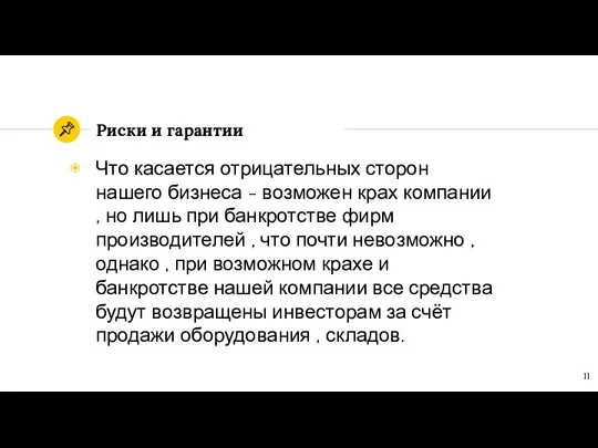 Риски и гарантии Что касается отрицательных сторон нашего бизнеса - возможен крах