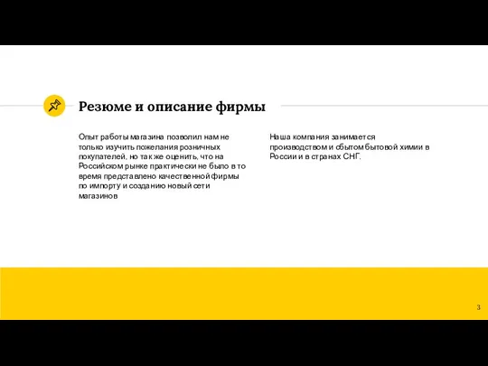 Резюме и описание фирмы Наша компания занимается производством и сбытом бытовой химии