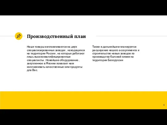 Производственный план Также в дальнейшем планируется расширение нашего ассортимента и строительство новых