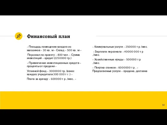 Финансовый план - Коммунальные услуги - 250000 т р /мес. - Зарплата