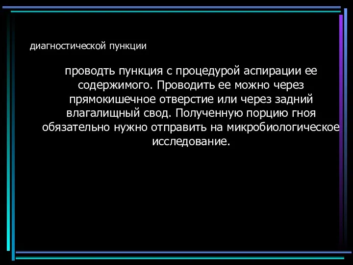 диагностической пункции проводть пункция с процедурой аспирации ее содержимого. Проводить ее можно