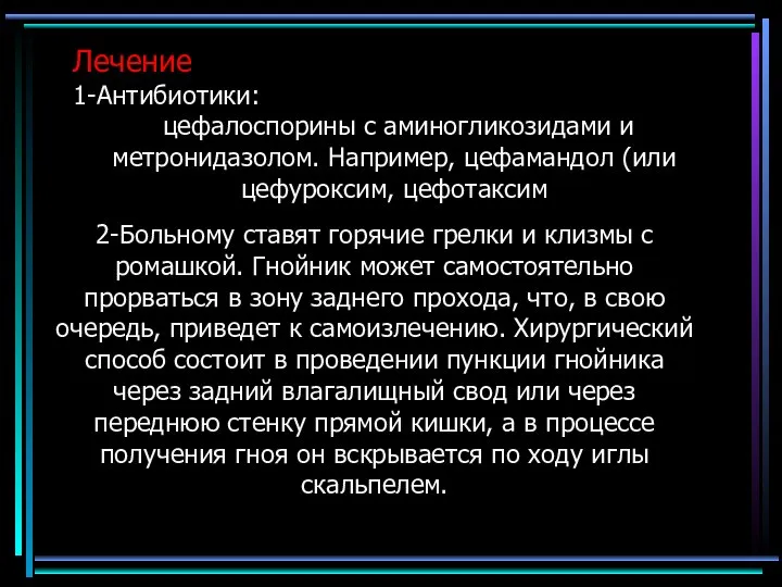 2-Больному ставят горячие грелки и клизмы с ромашкой. Гнойник может самостоятельно прорваться