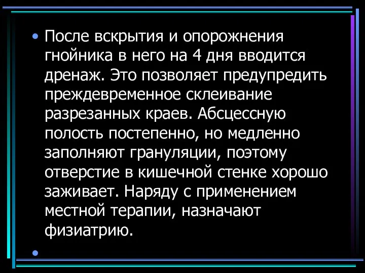 После вскрытия и опорожнения гнойника в него на 4 дня вводится дренаж.