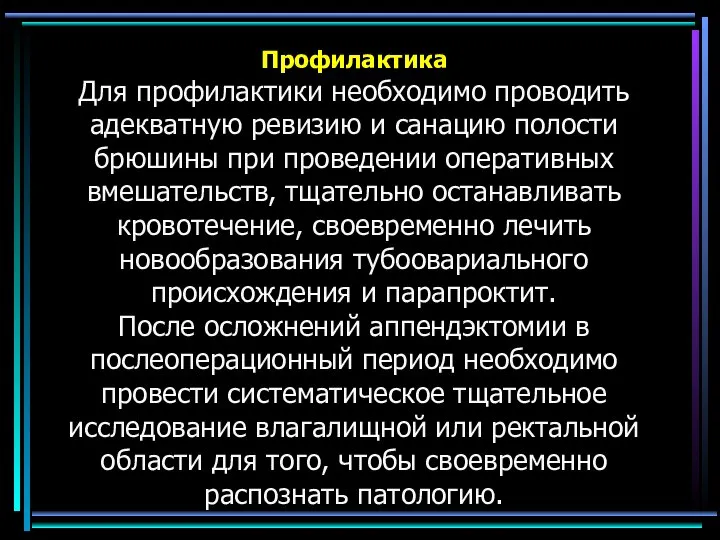 Профилактика Для профилактики необходимо проводить адекватную ревизию и санацию полости брюшины при