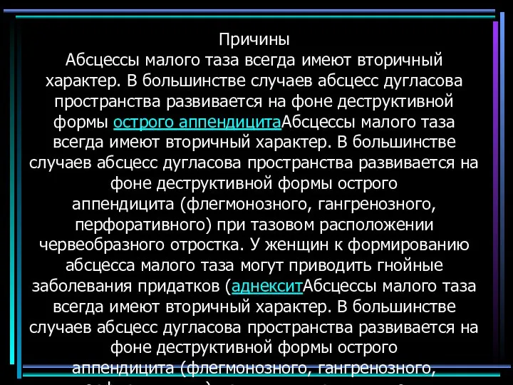 Причины Абсцессы малого таза всегда имеют вторичный характер. В большинстве случаев абсцесс