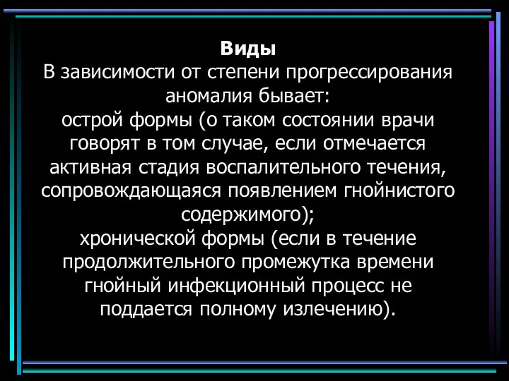 Виды В зависимости от степени прогрессирования аномалия бывает: острой формы (о таком