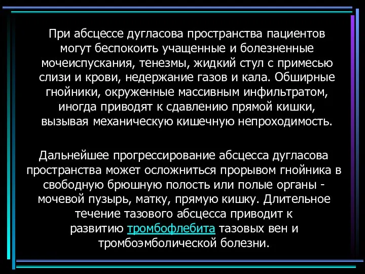 При абсцессе дугласова пространства пациентов могут беспокоить учащенные и болезненные мочеиспускания, тенезмы,