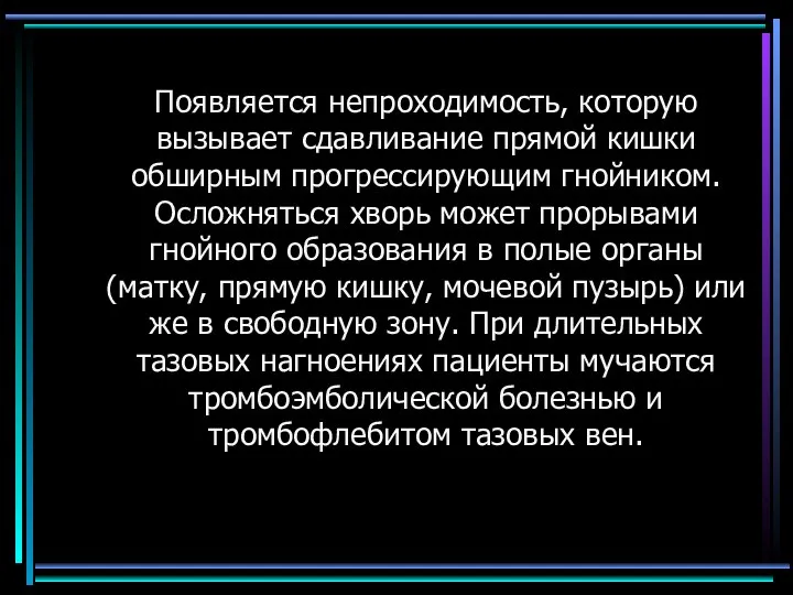 Появляется непроходимость, которую вызывает сдавливание прямой кишки обширным прогрессирующим гнойником. Осложняться хворь