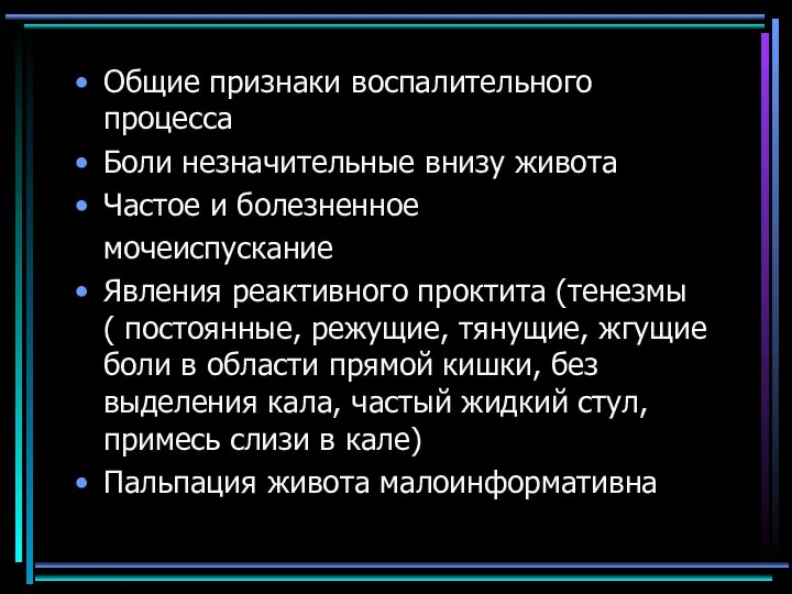 Общие признаки воспалительного процесса Боли незначительные внизу живота Частое и болезненное мочеиспускание