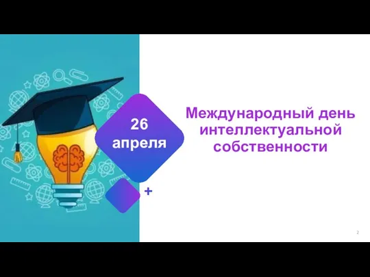 Международный день интеллектуальной собственности 26 апреля