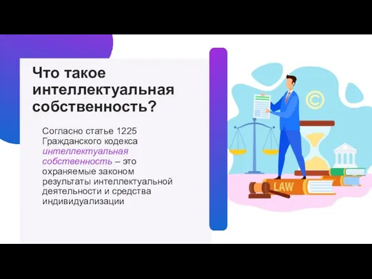 Что такое интеллектуальная собственность? Согласно статье 1225 Гражданского кодекса интеллектуальная собственность –