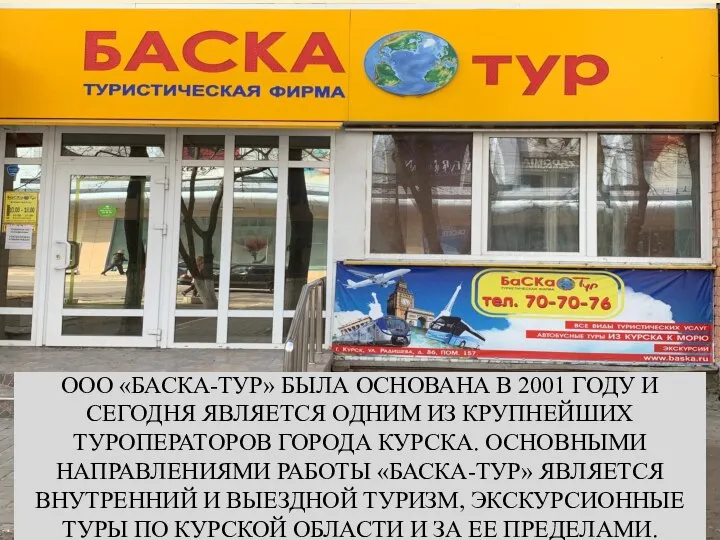 ООО «БАСКА-ТУР» БЫЛА ОСНОВАНА В 2001 ГОДУ И СЕГОДНЯ ЯВЛЯЕТСЯ ОДНИМ ИЗ