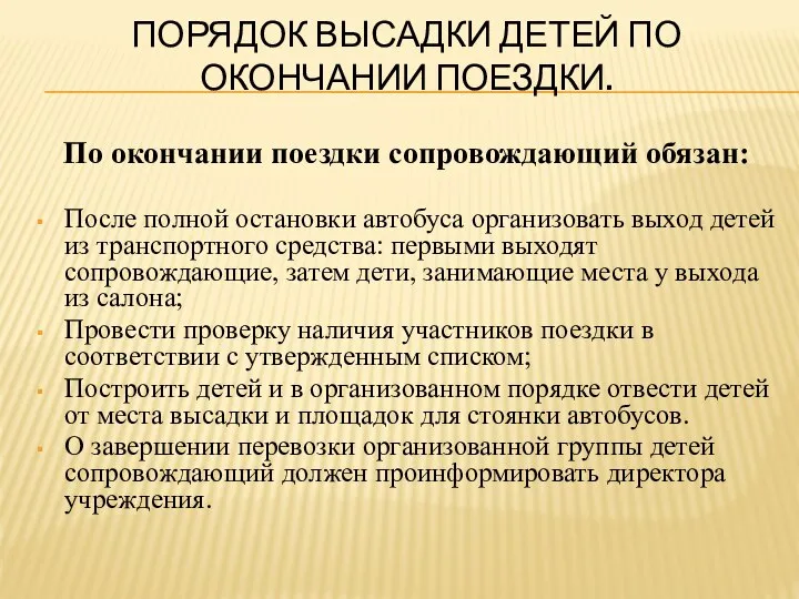 ПОРЯДОК ВЫСАДКИ ДЕТЕЙ ПО ОКОНЧАНИИ ПОЕЗДКИ. По окончании поездки сопровождающий обязан: После