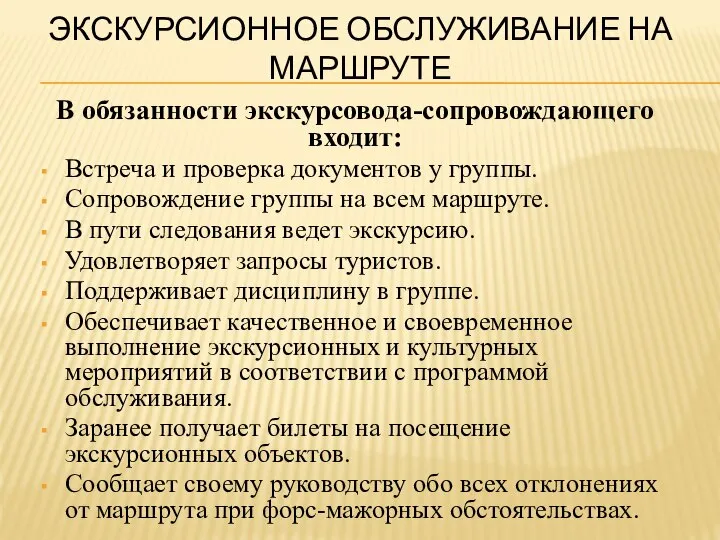 ЭКСКУРСИОННОЕ ОБСЛУЖИВАНИЕ НА МАРШРУТЕ В обязанности экскурсовода-сопровождающего входит: Встреча и проверка документов