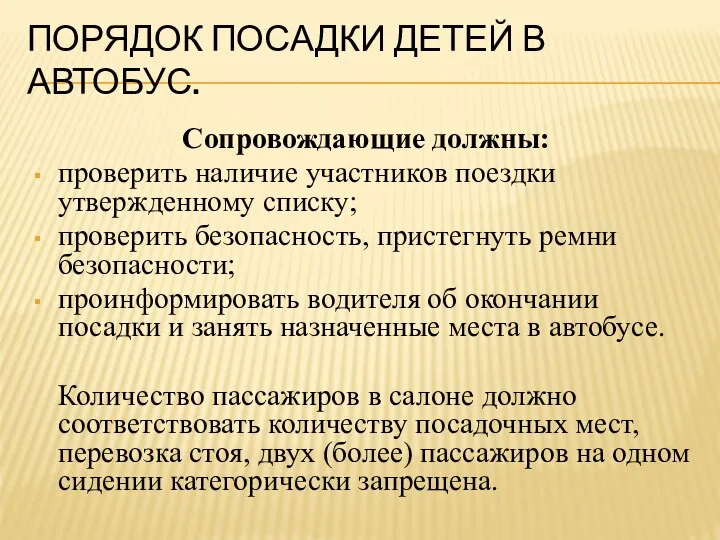 ПОРЯДОК ПОСАДКИ ДЕТЕЙ В АВТОБУС. Сопровождающие должны: проверить наличие участников поездки утвержденному